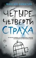 Четыре четверти страха - Максим Никитин - 2023 год