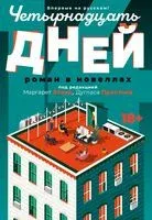 Четырнадцать дней - 2024 год