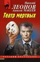 Театр мертвых - Николай Леонов, Алексей Макеев - 2025 год