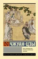 Чжуан-цзы - Чжуан-Цзы - 2026 год
