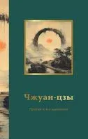 Чжуан-цзы. Притчи и высказывания - Чжуан-Цзы - 2024 год