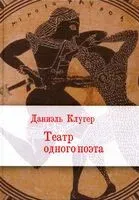 Театр одного поэта - Даниэль Клугер - 2023 год