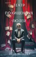 Театр похищенных людей - Стеф Нельсон - 2026 год