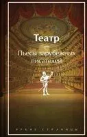 Театр. Пьесы зарубежных писателей - 2024 год