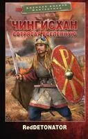 Чингисхан. Сотрясая вселенную - RedDetonator - 2024 год