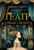 Театр стекла и теней - Энн Корлетт - 2025 год