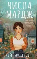 Числа Мардж - Кейт Андерсенн - 2025 год