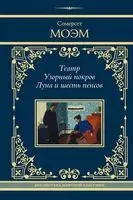Театр. Узорный покров. Луна и шесть пенсов - Уильям Сомерсет Моэм - 2026 год