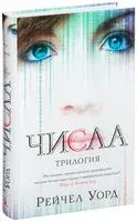 Числа. Трилогия - Рейчел Уорд - 2020 год