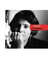 Численник - О. Кучкина - 2012 год