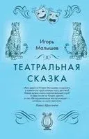 Театральная сказка - Игорь Малышев - 2021 год
