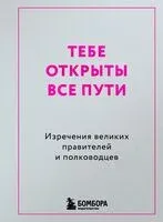 Тебе открыты все пути. Изречения великих правителей и полководцев - 2026 год