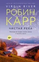 Чистая река - Робин Карр - 2021 год