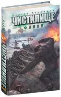 Чистилище. Финал - Сергей Тармашев - 2015 год