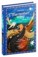 Тебя обнимет ветер: истории старухи Ойнур. Для тех, кто ищет тепло и надежду - Юлия Цвяк - 2024 год