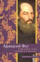 Тебя, одну тебя люблю я и желаю! - Афанасий Фет - 2020 год