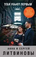 Тебя убьют первым - Сергей Литвинов, Анна Литвинова - 2020 год