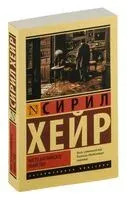 Чисто английское убийство (новый перевод) - Сирил Хейр - 2026 год