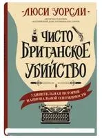 Чисто британское убийство - Люси Уорсли - 2021 год
