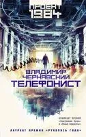 Телефонист - Владимир Чернявский - 2024 год