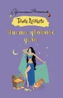 Чисто убойное дело - Татьяна Луганцева - 2025 год