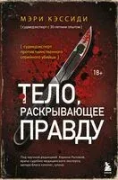Тело, раскрывающее правду. Судмедэксперт против таинственного серийного убийцы - Мэри Кэссиди - 2026 год