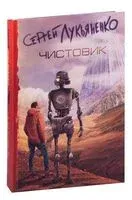 Чистовик - Сергей Лукьяненко - 2025 год
