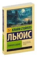 Тёмная башня - Клайв Стейплз Льюис - 2024 год