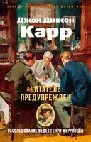 Читатель предупрежден - Джон Диксон Карр - 2025 год