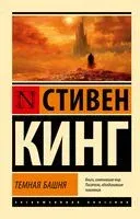 Тёмная Башня - Стивен Кинг - 2024 год