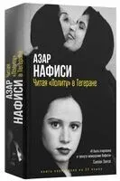 Читая "Лолиту" в Тегеране - Азар Нафиси - 2025 год