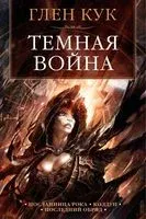 Темная война - Глен Кук - 2021 год
