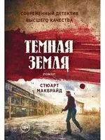 Тёмная земля - 2021 год