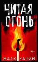 Читая огонь - Марк Качим - 2024 год