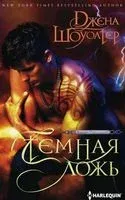 Темная ложь - Джена Шоуолтер - 2018 год