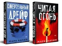 Читая огонь. Смертельный дрейф. Комплект из 2 книг - Марк Качим - 2025 год