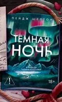 Тёмная ночь - Пейдж Шелтон - 2026 год