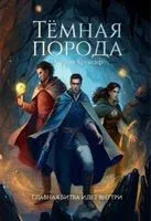 Тёмная порода - Ксения Крейцер - 2023 год