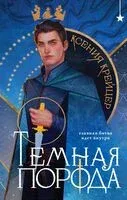 Темная порода - Ксения Крейцер - 2025 год