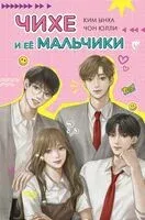 Чихе и её мальчики - Юлли Чон - 2024 год