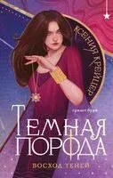 Темная порода. Восход теней - Ксения Крейцер - 2025 год