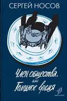 Член общества, или Голодное время - Сергей Носов - 2023 год