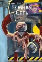 Темная сеть - Влад Райбер - 2026 год