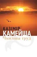 Чмяліны груд - Казимир Камейша - 2014 год