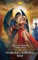 Темная сторона. Маг - Ольга Гусейнова, Ника Ёрш - 2024 год