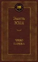 Чрево Парижа - Эмиль Золя - 2024 год