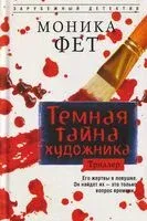Темная тайна художника - Моника Фет - 2026 год