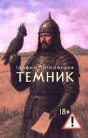 Темник - Трофим Татаренков - 2025 год