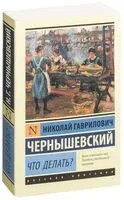 Что делать? - Николай Чернышевский - 2026 год