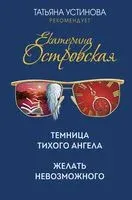 Темница тихого ангела. Желать невозможного - Екатерина Островская - 2021 год